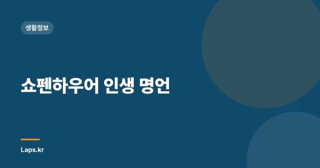 쇼펜하우어 인생 명언