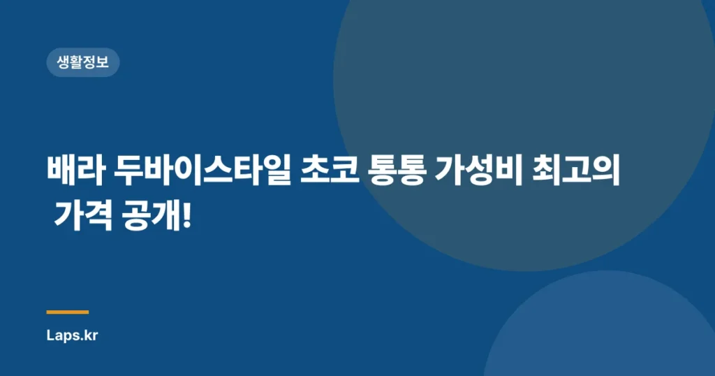 배라 두바이스타일 초코 통통 가성비 최고의 가격 공개!
