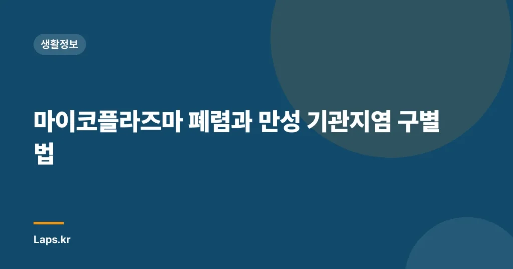 마이코플라즈마 폐렴과 만성 기관지염 구별법