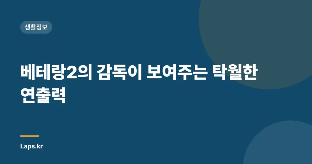 베테랑2의 감독이 보여주는 탁월한 연출력
