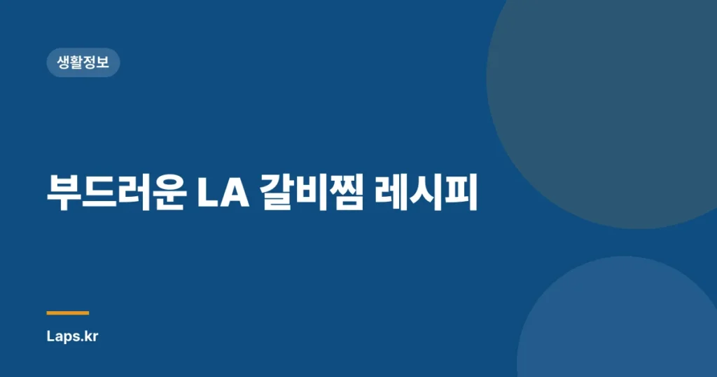 부드러운 LA 갈비찜 레시피