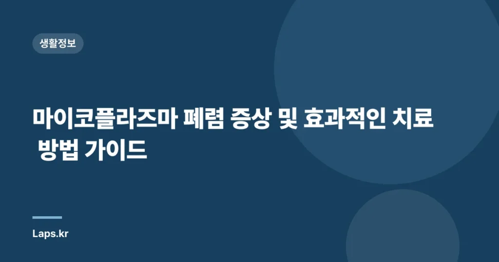 마이코플라즈마 폐렴 증상 및 효과적인 치료 방법 가이드