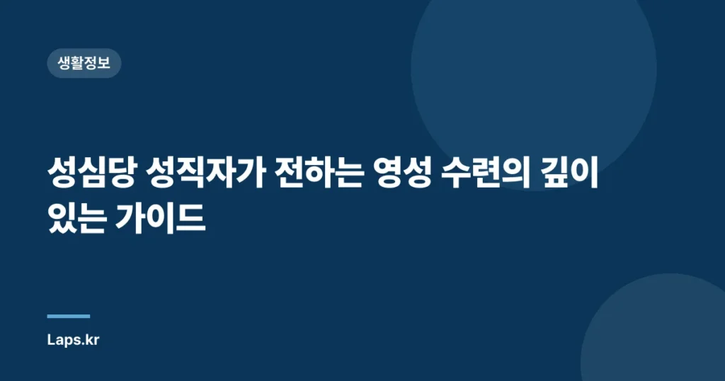 성심당 성직자가 전하는 영성 수련의 깊이 있는 가이드