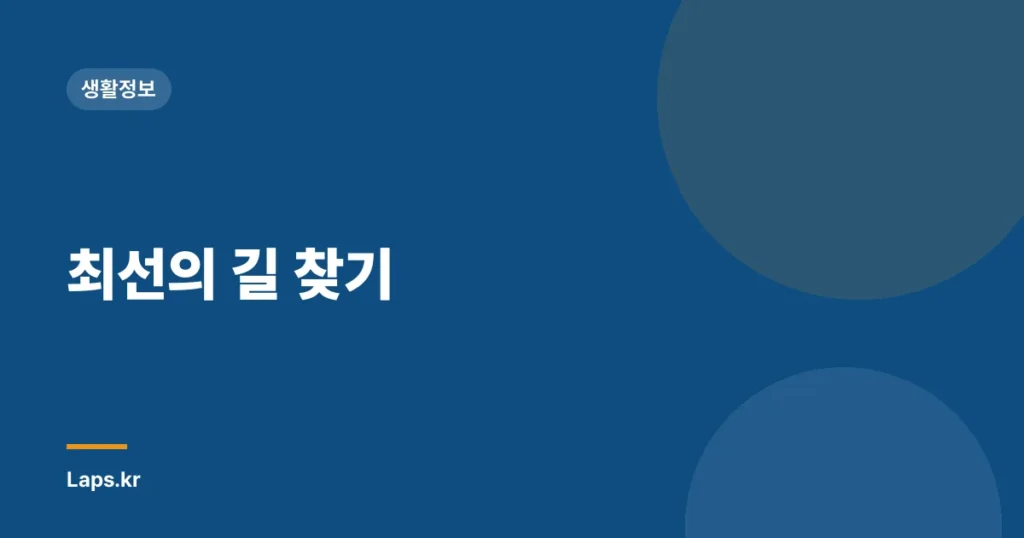 최선의 길 찾기