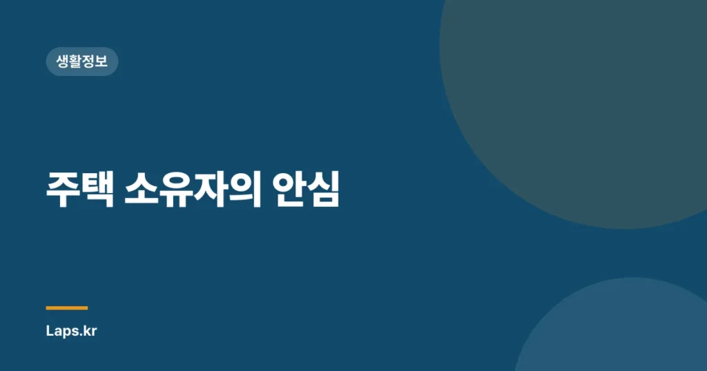 주택 소유자의 안심