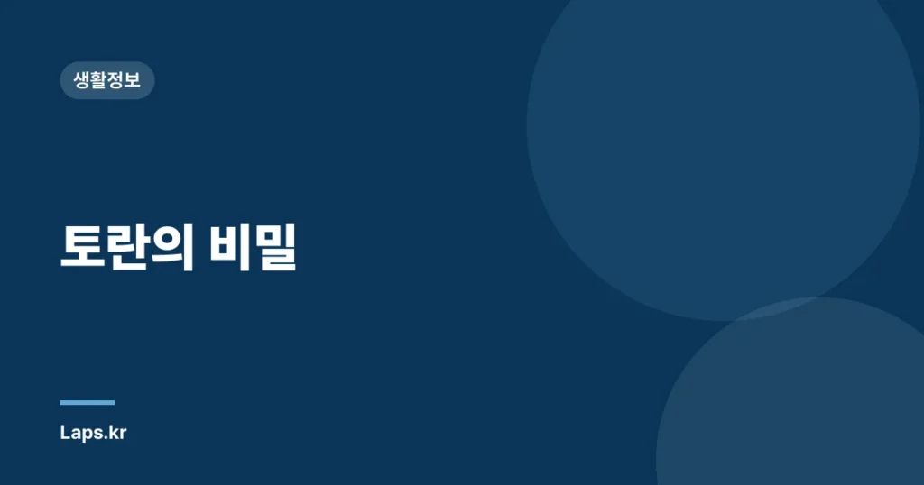 토란의 비밀