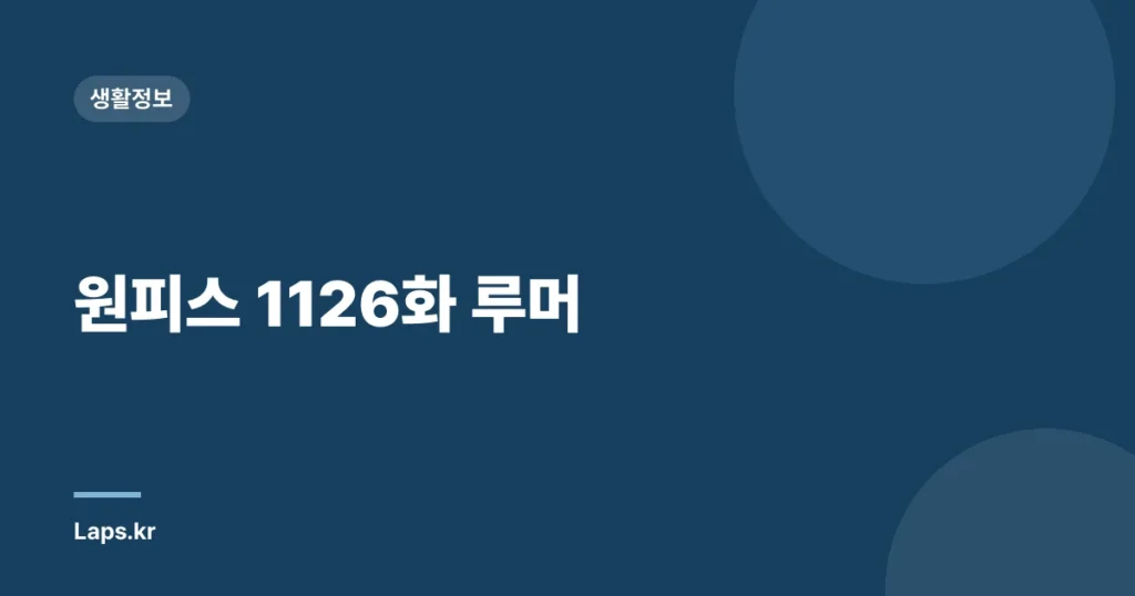 원피스 1126화 루머
