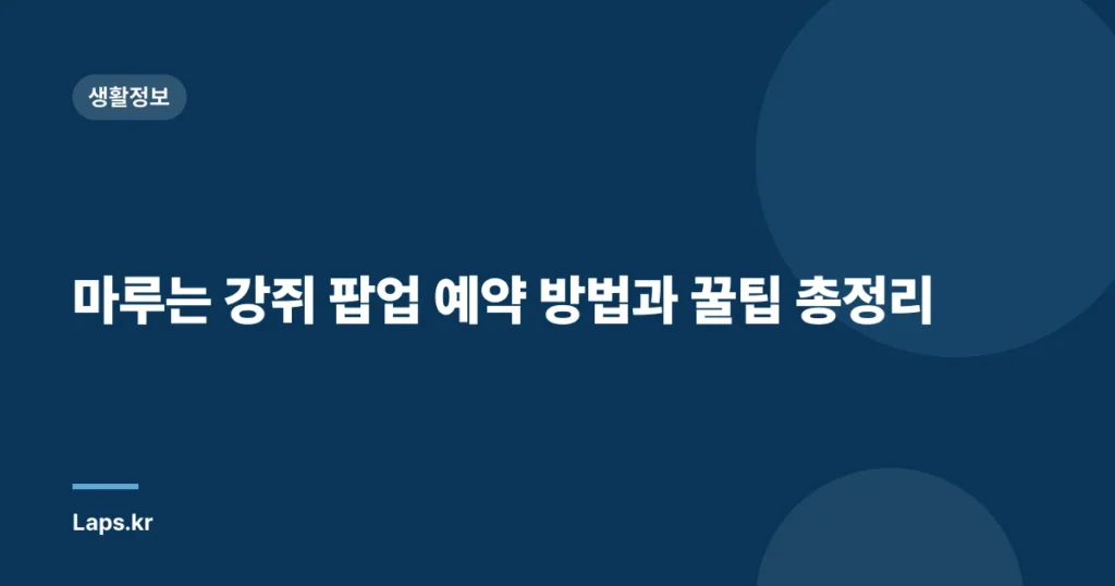 마루는 강쥐 팝업 예약 방법과 꿀팁 총정리
