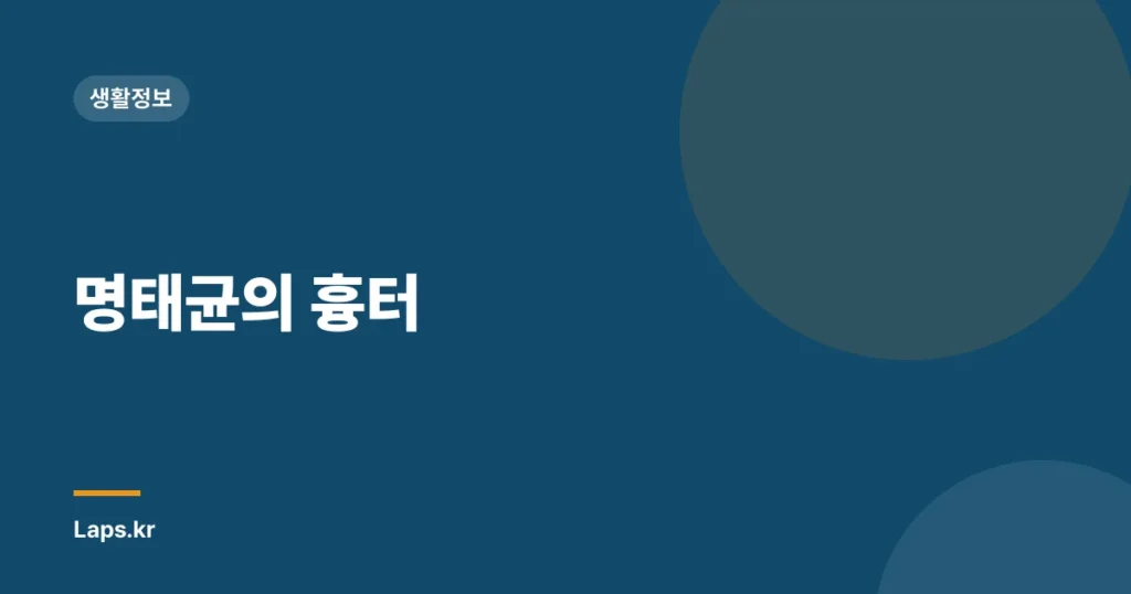 명태균의 흉터