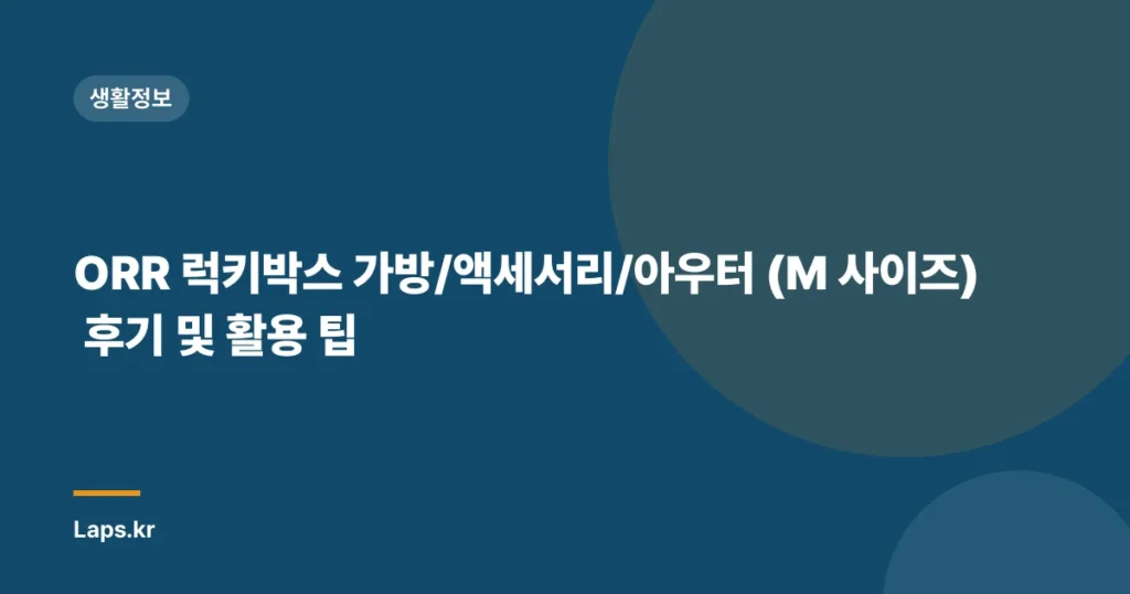 ORR 럭키박스 가방/액세서리/아우터 (M 사이즈) 후기 및 활용 팁