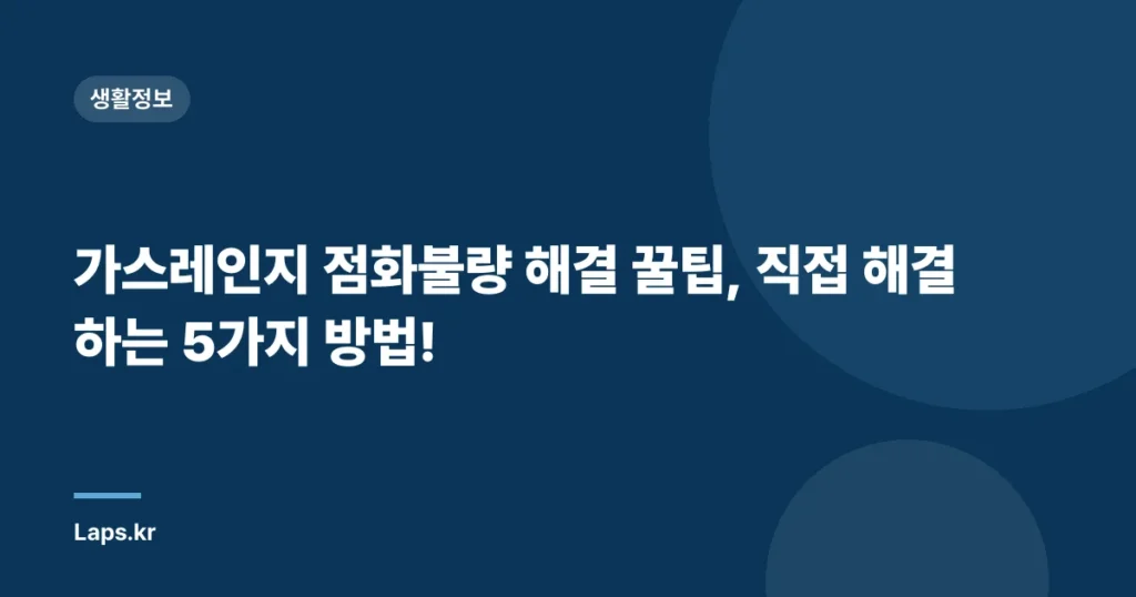 가스레인지 점화불량 해결 꿀팁, 직접 해결하는 5가지 방법!
