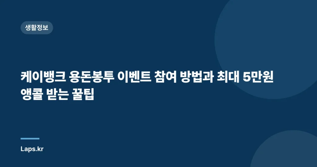케이뱅크 용돈봉투 이벤트 참여 방법과 최대 5만원 앵콜 받는 꿀팁
