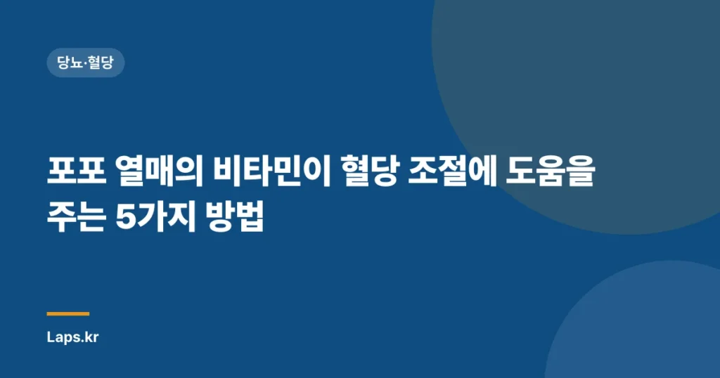 포포 열매의 비타민이 혈당 조절에 도움을 주는 5가지 방법 | 포포 열매, 혈당 관리, 건강 팁”