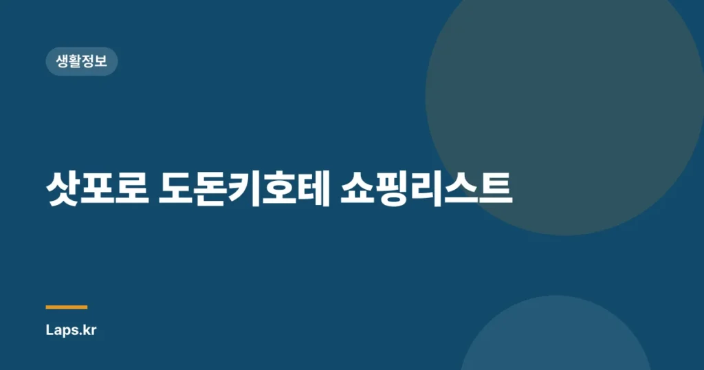 삿포로 도돈키호테 쇼핑리스트