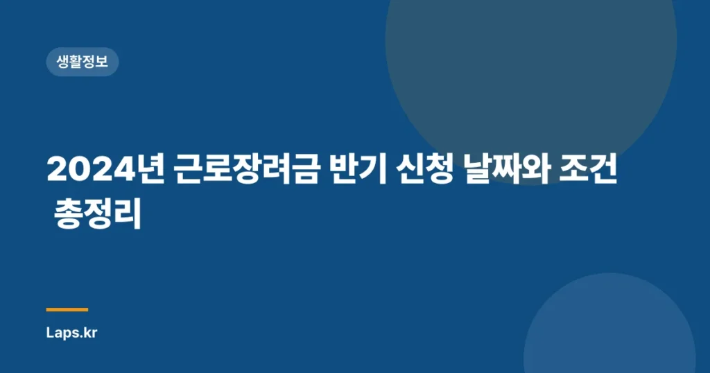 2024년 근로장려금 반기 신청 날짜와 조건 총정리