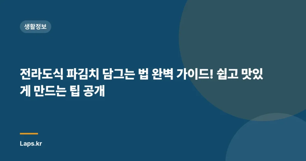 전라도식 파김치 담그는 법 완벽 가이드! 쉽고 맛있게 만드는 팁 공개