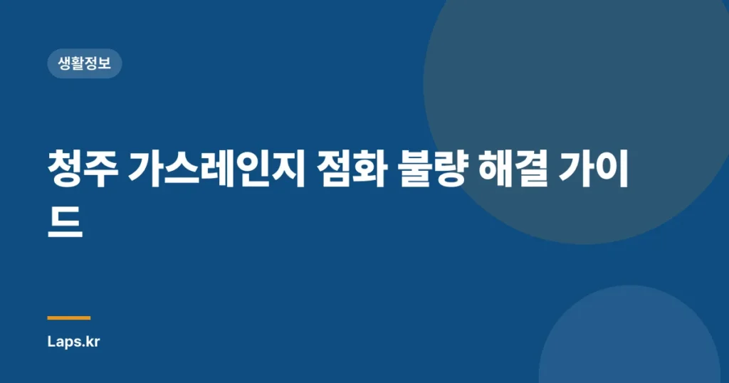 청주 가스레인지 점화 불량 해결 가이드