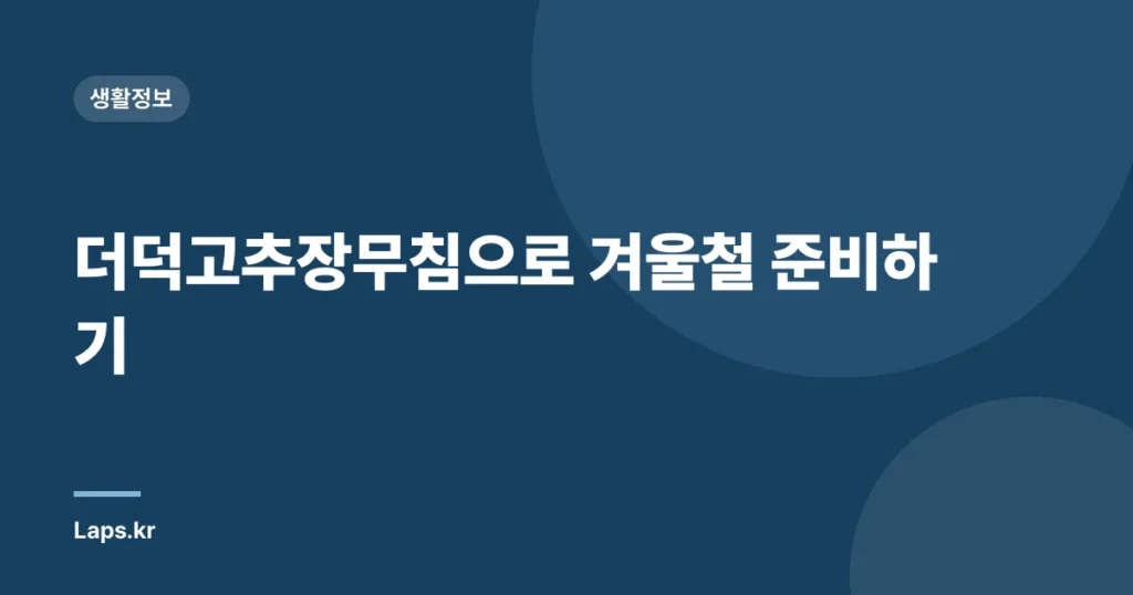 더덕고추장무침으로 겨울철 준비하기