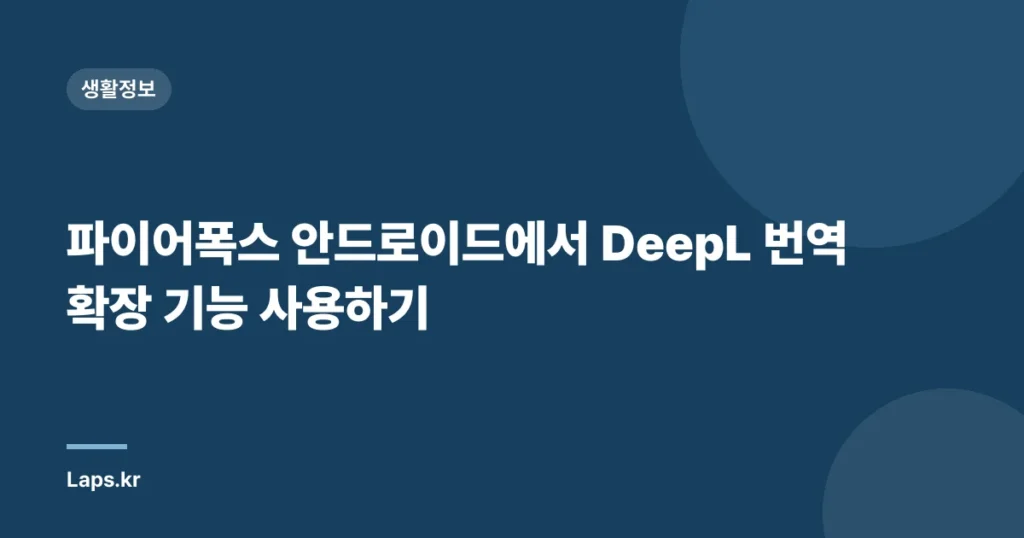 파이어폭스 안드로이드에서 DeepL 번역 확장 기능 사용하기