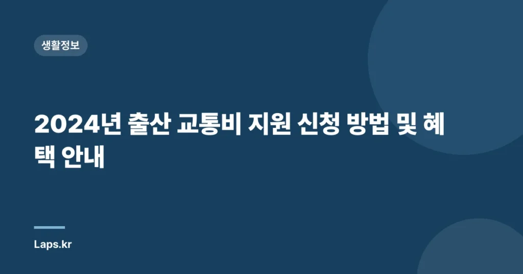 2024년 출산 교통비 지원 신청 방법 및 혜택 안내