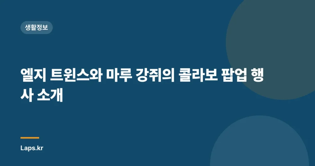 엘지 트윈스와 마루 강쥐의 콜라보 팝업 행사 소개