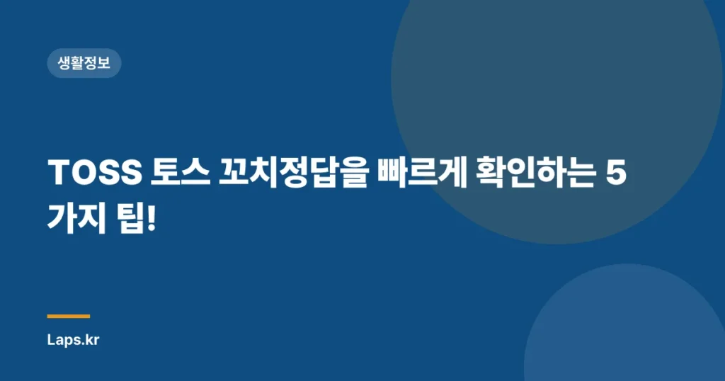 TOSS 토스 꼬치정답을 빠르게 확인하는 5가지 팁!