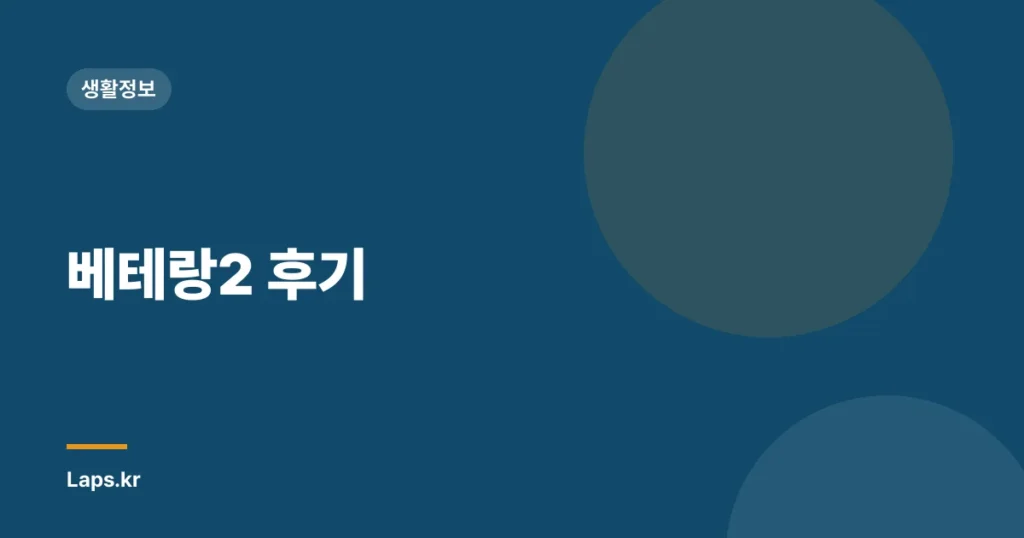 베테랑2 후기