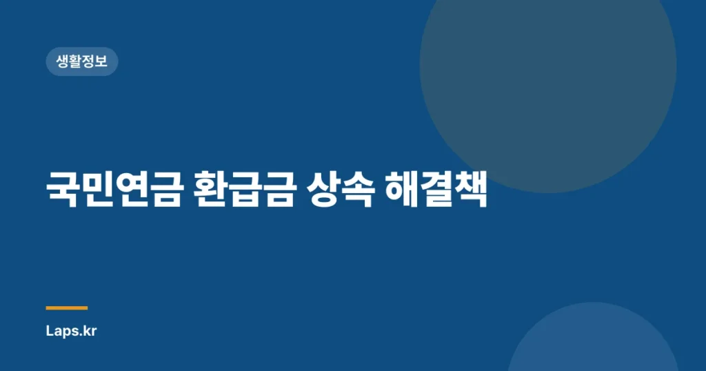 국민연금 환급금 상속 해결책