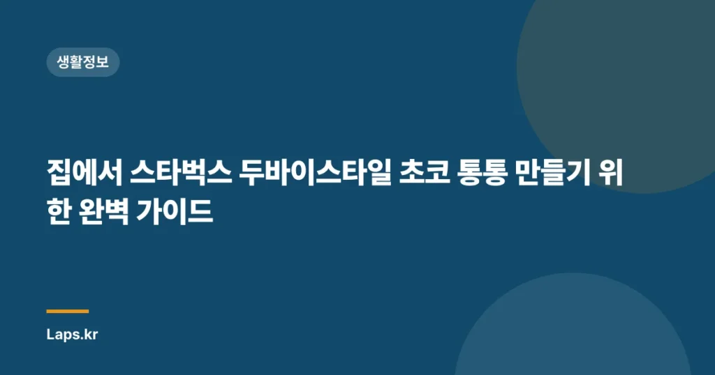 집에서 스타벅스 두바이스타일 초코 통통 만들기 위한 완벽 가이드