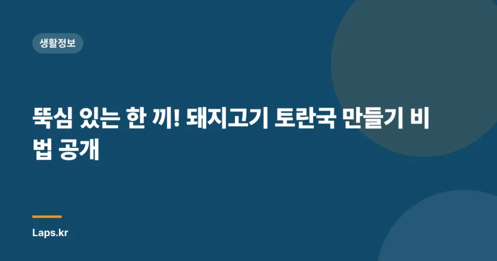 뚝심 있는 한 끼! 돼지고기 토란국 만들기 비법 공개