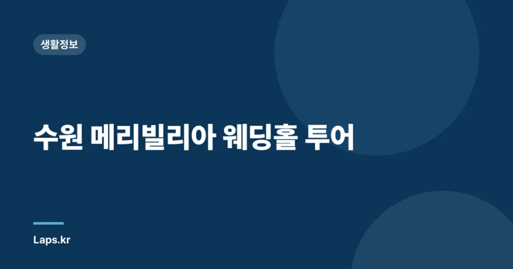 수원 메리빌리아 웨딩홀 투어