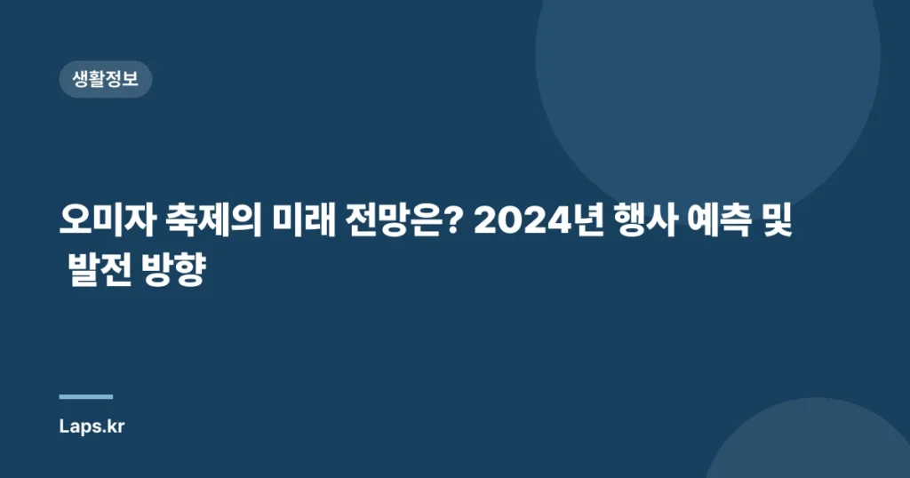 오미자 축제의 미래 전망은? 2024년 행사 예측 및 발전 방향