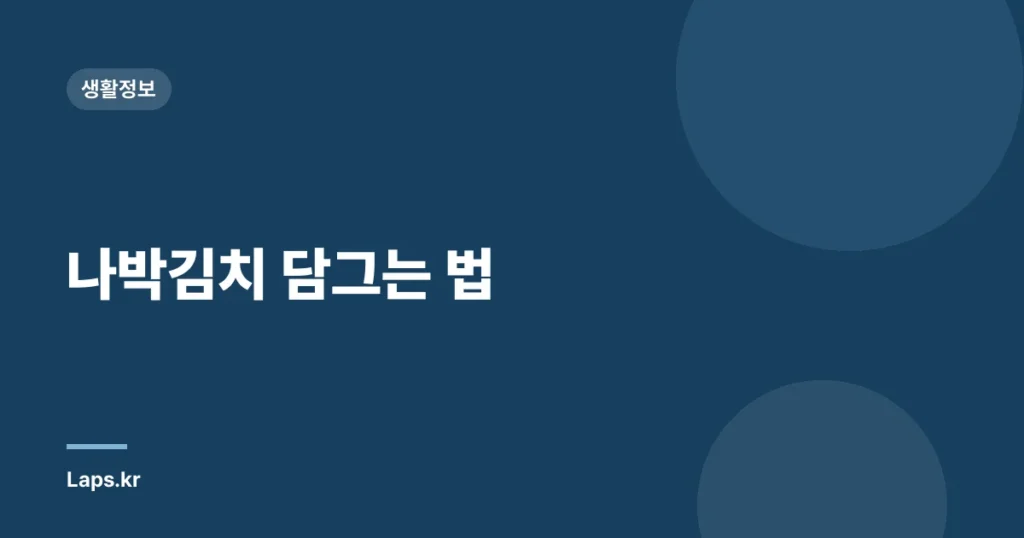 나박김치 담그는 법