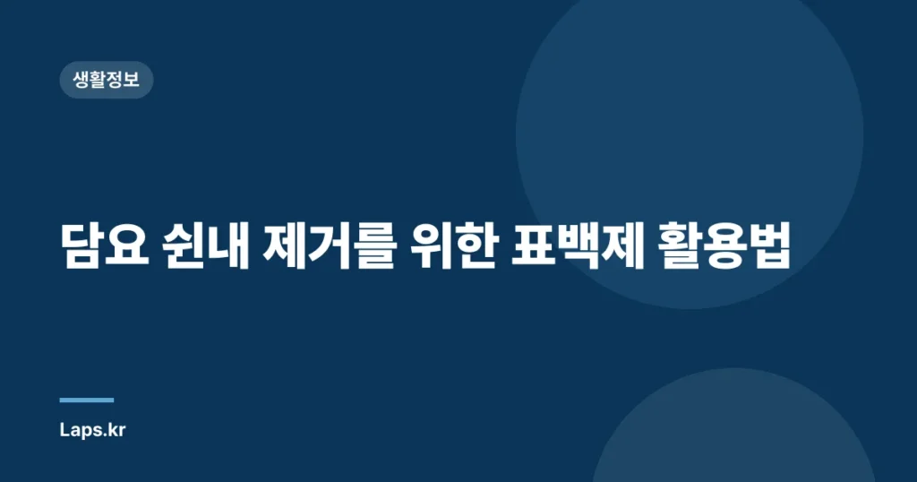 담요 쉰내 제거를 위한 표백제 활용법