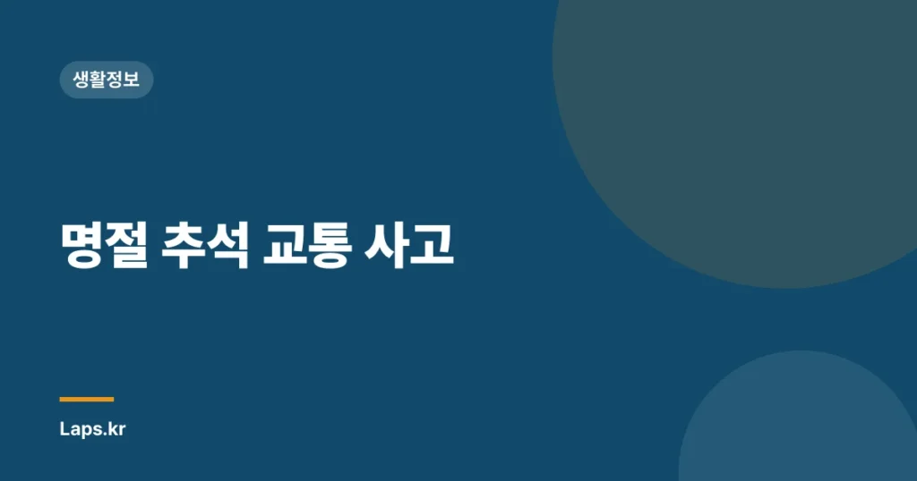 명절 추석 교통 사고