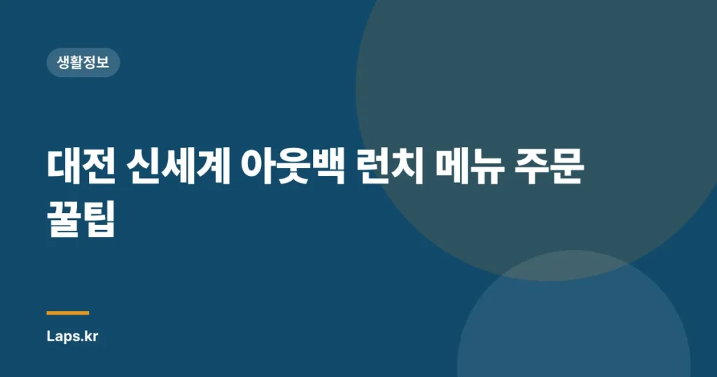 대전 신세계 아웃백 런치 메뉴 주문 꿀팁