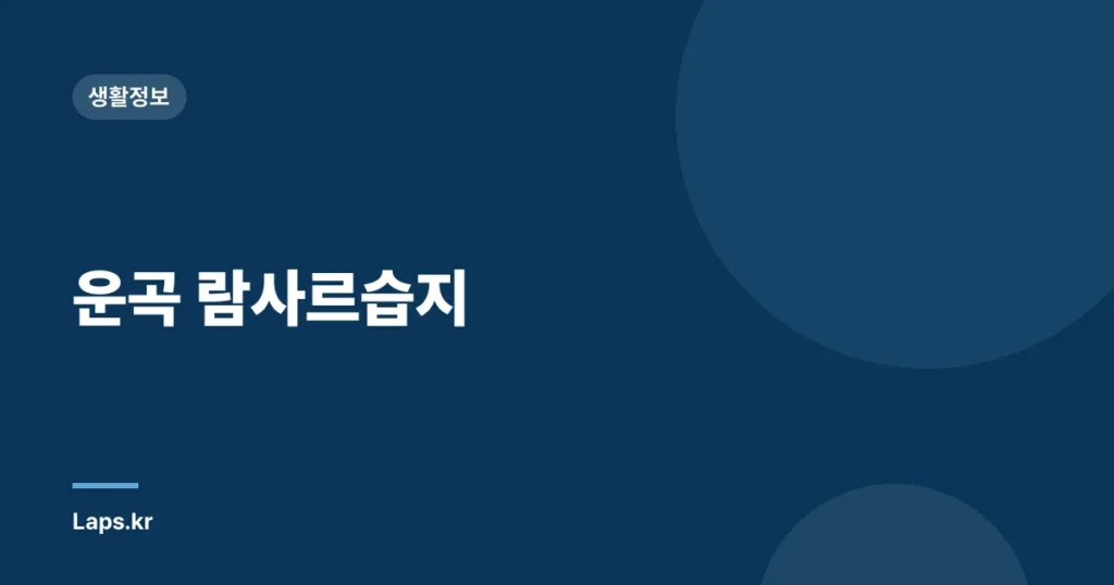 운곡 람사르습지