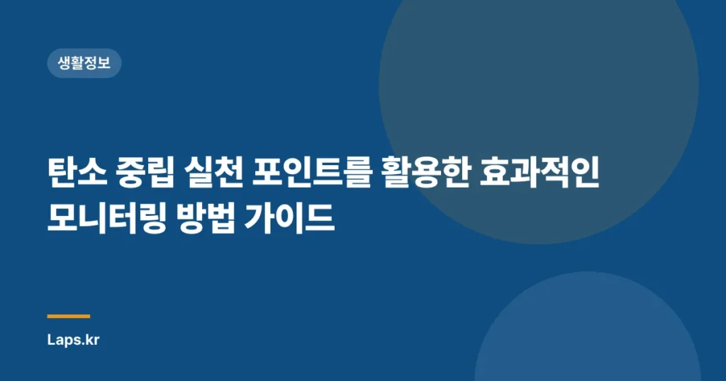 탄소 중립 실천 포인트를 활용한 효과적인 모니터링 방법 가이드