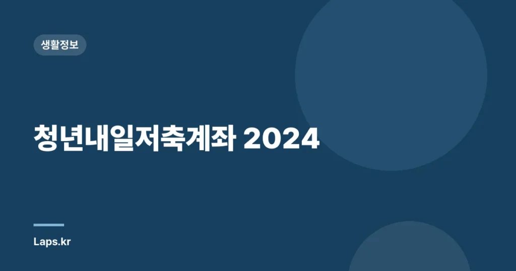 청년내일저축계좌 2024