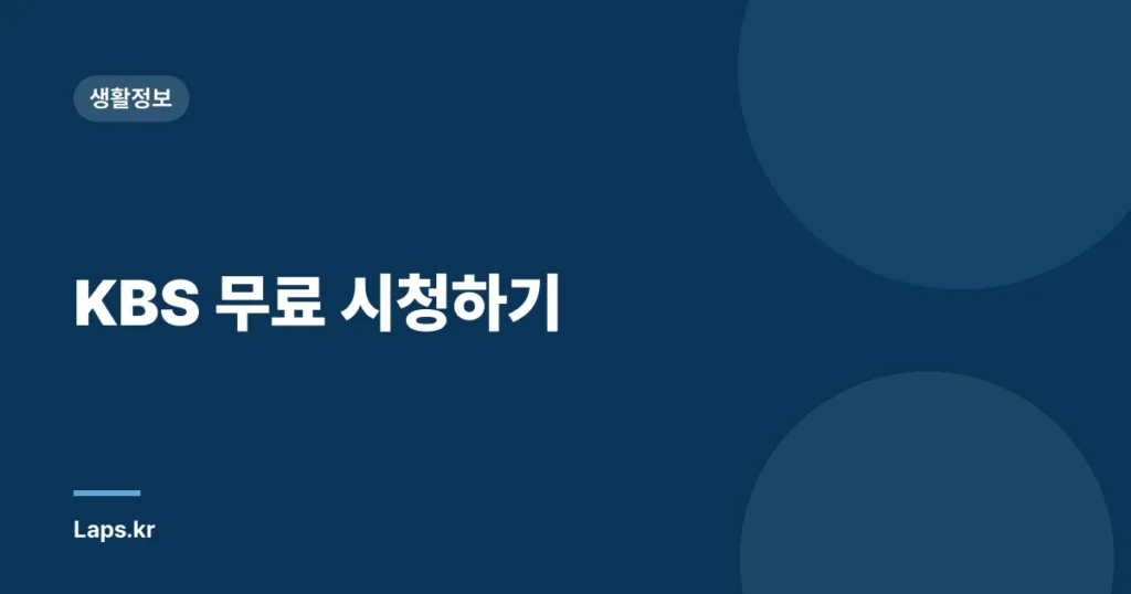 KBS 무료 시청하기