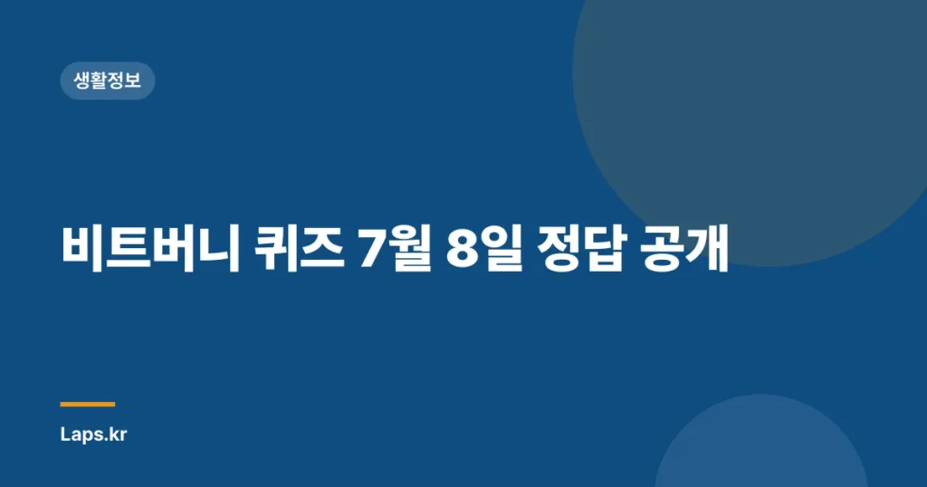 비트버니 퀴즈 7월 8일 정답 공개