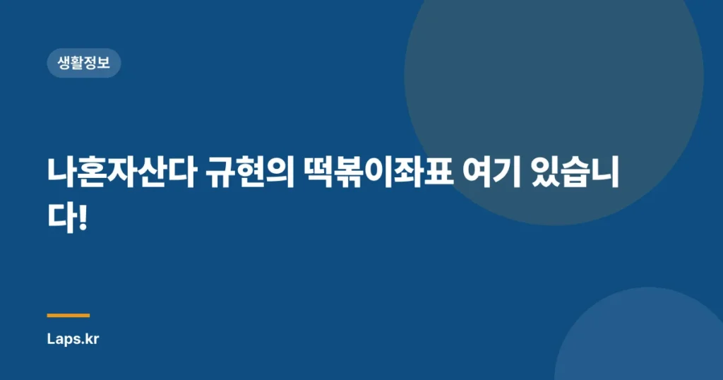 나혼자산다 규현의 떡볶이좌표 여기 있습니다!