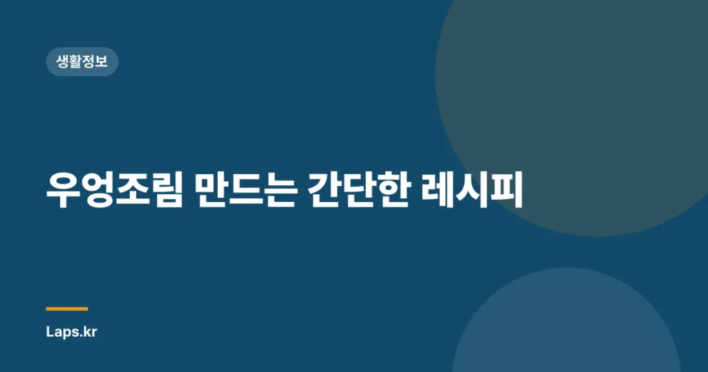 우엉조림 만드는 간단한 레시피