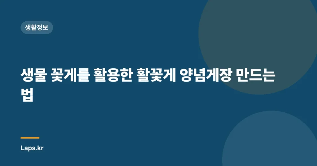 생물 꽃게를 활용한 활꽃게 양념게장 만드는법