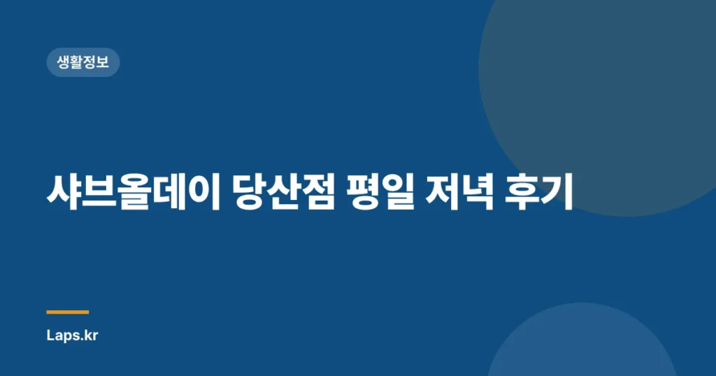 샤브올데이 당산점 평일 저녁 후기