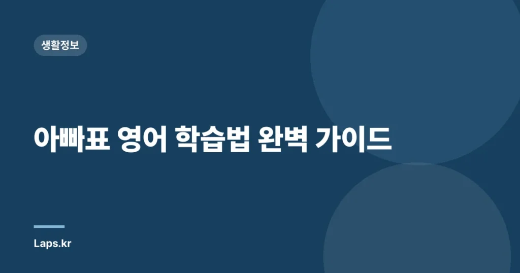 아빠표 영어 학습법 완벽 가이드