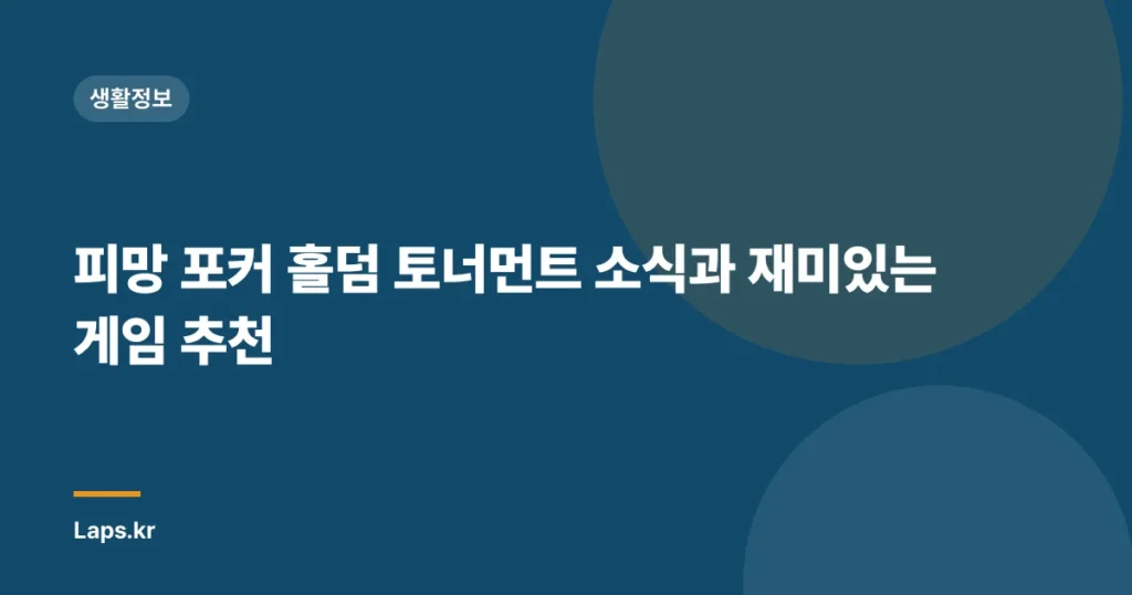 피망 포커 홀덤 토너먼트 소식과 재미있는 게임 추천