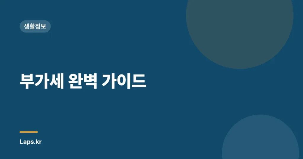 부가세 완벽 가이드