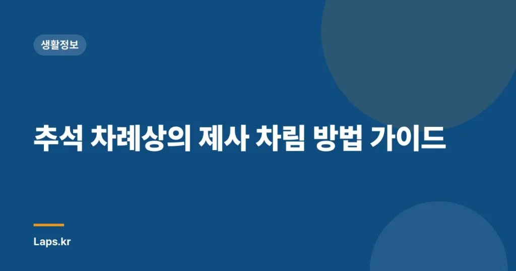 추석 차례상의 제사 차림 방법 가이드