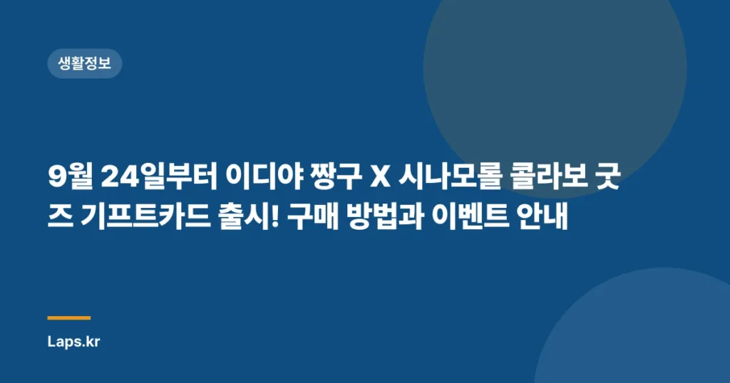 9월 24일부터 이디야 짱구 X 시나모롤 콜라보 굿즈 기프트카드 출시! 구매 방법과 이벤트 안내